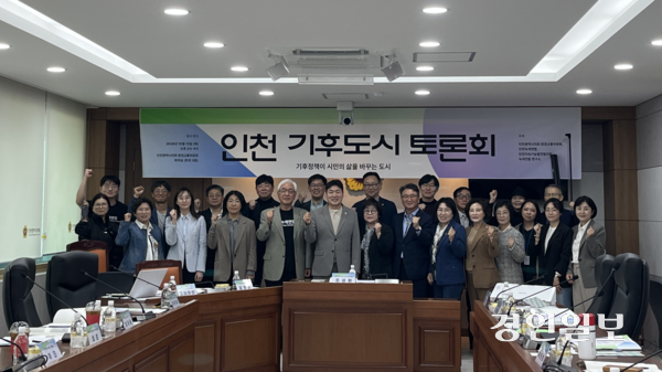 15일 오후 2시께 인천 남동구 인천시의회에서 열린 ‘인천 기후도시 토론회’에서 참가자들이 기념 사진을 찍고 있다. 2026.10.15 /송윤지기자 ssong@kyeongin.com