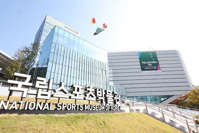 15일 문을 연 국립스포츠박물관 전경.  /연합뉴스