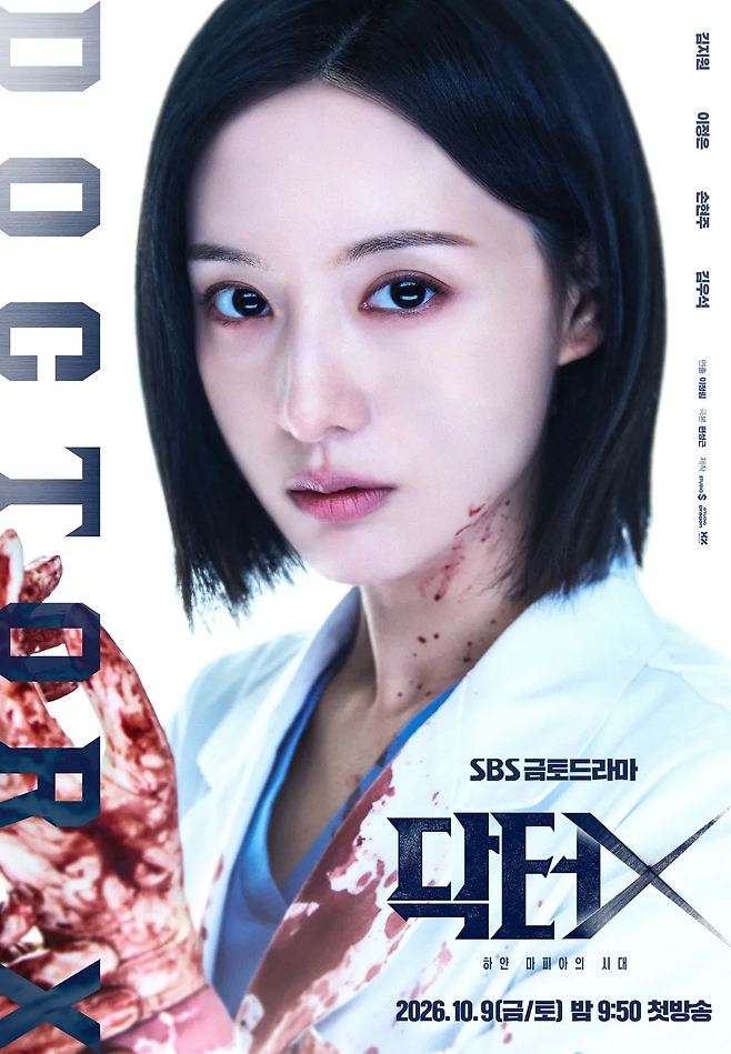 SBS 금토극 ‘닥터X:하얀 마피아의 시대’ 포스터. SBS
