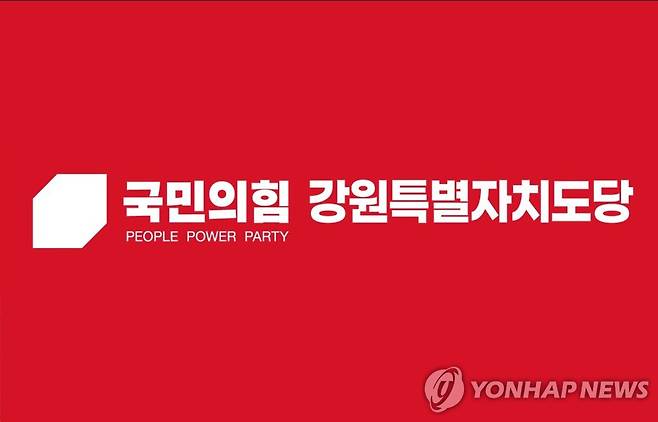 국민의힘 강원특별자치도당 [국민의힘 강원특별자치도당 제공. 재판매 및 DB 금지]