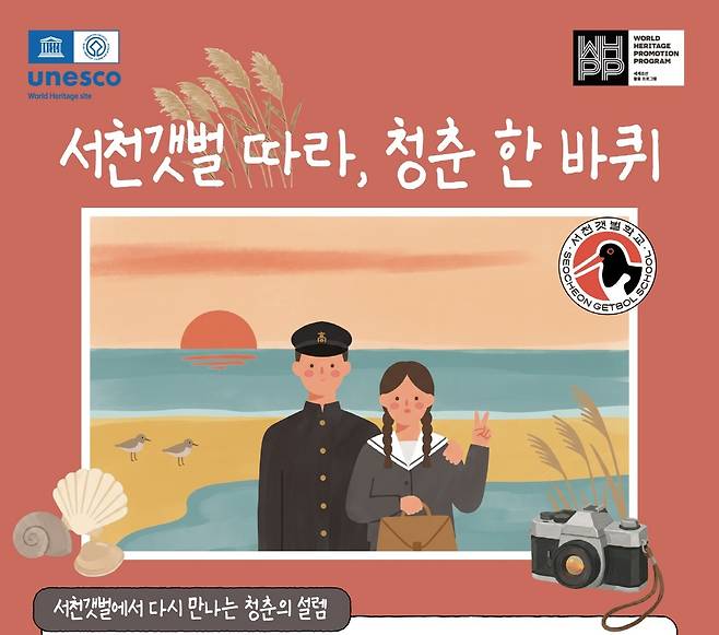 옛 교복 입고 서천갯벌로 [서천군 제공. 재판매 및 DB 금지]