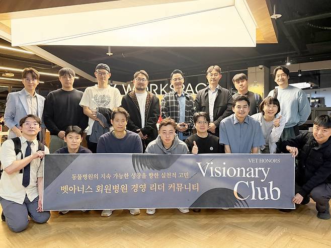 벳아너스는 동물병원의 실전형 성장 프로그램 비저너리 클럽을 진행하고 있다고 밝혔다(벳아너스 제공). ⓒ 뉴스1