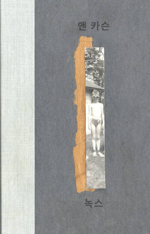 ‘녹스’, 앤 카슨, 윤경희 옮김, 봄날의책, 2022