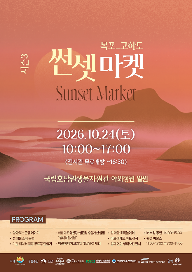 ▲‘2026 고하도 썬셋마켓’ 개최 [국립호남권생물자원관]