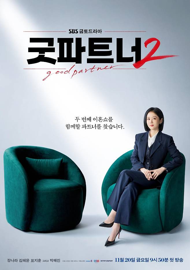 출처:SBS '굿파트너2'