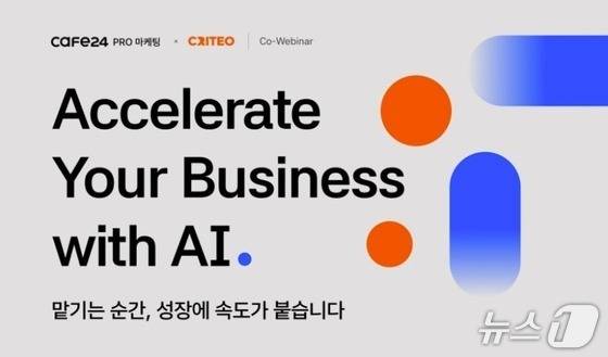 카페24 AI 마케팅 전략 웨비나 Accelerate Your Business with AI(카페24 제공)