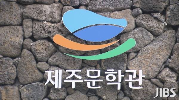 제주문학관