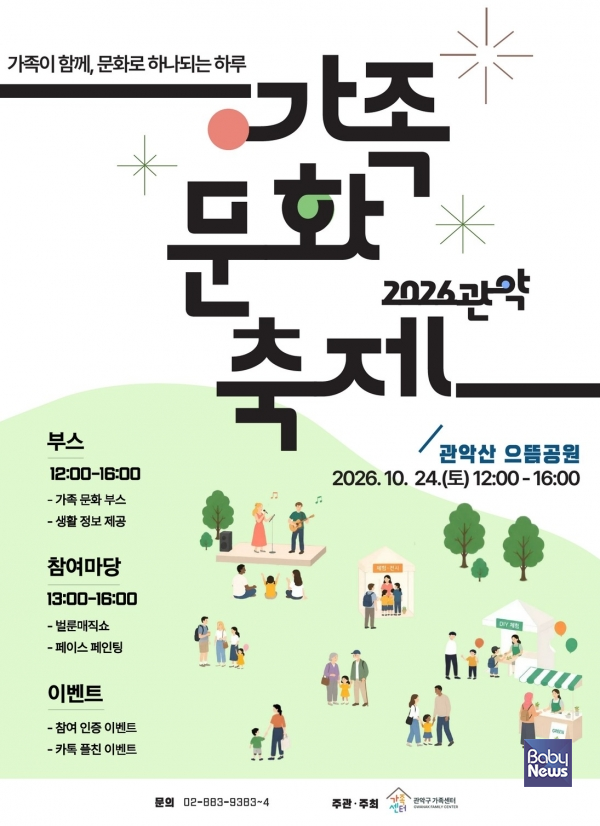 2026 관악 가족문화축제 포스터.&nbsp;ⓒ관악구