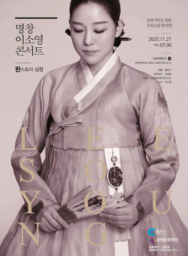 ▲ 예비신부 이소영 명창. 출처ㅣ이소영 명창 공연 포스터