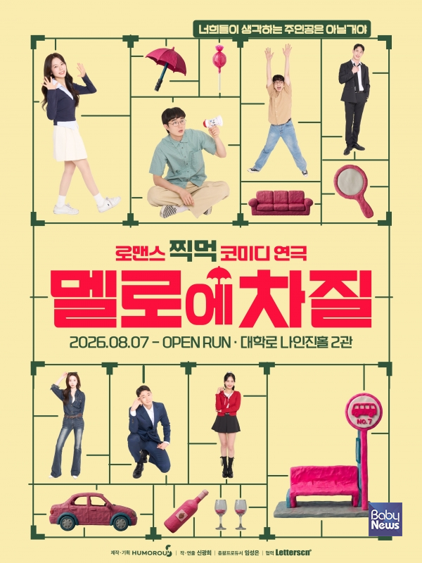 로코의 공식을 깨다… 연극 멜로에 차질, 크리스마스 얼리버드·단체관람 열풍.&nbsp;ⓒ유머러스