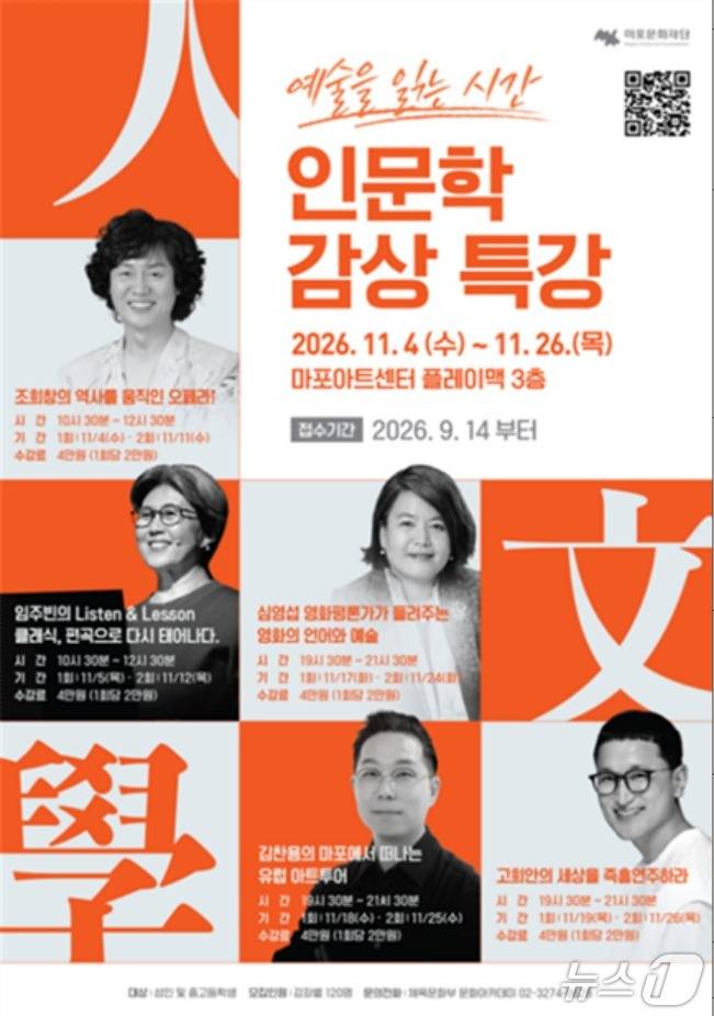 '인문학 감상 특강' (마포문화재단 제공. 재판매 및 DB 금지) 2026.10.20/뉴스1