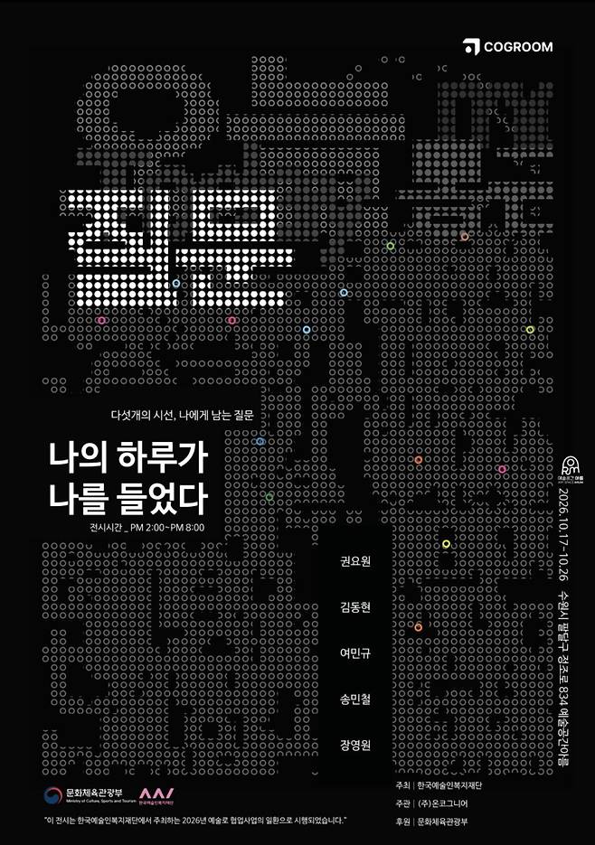 ‘나의 하루가 나를 들었다’ 전시 포스터. 예술공간 아름 제공