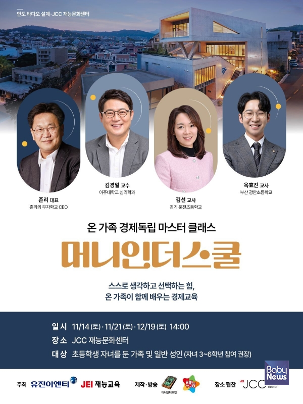 머니인더스쿨 - 온 가족 경제독립 마스터 클래스 (포스터).&nbsp;ⓒ재능교육