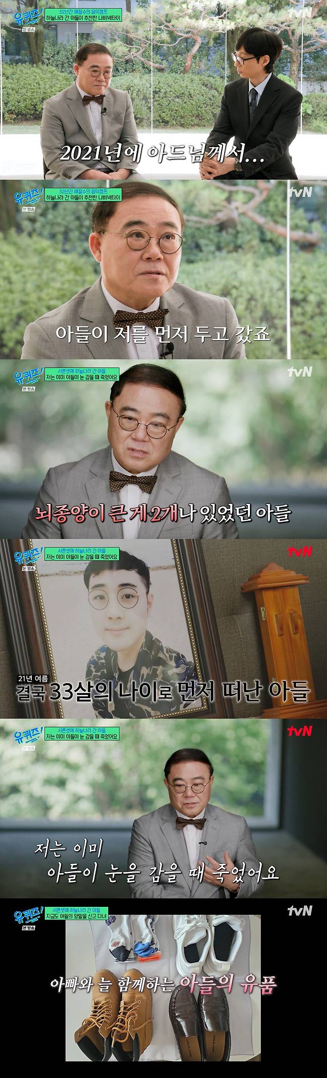 On You Quiz on the Block, Lim Jin-mo opened up about his longing and heartbreaking feelings for his son, who passed away at the age of 33 after battling a brain tumor for seven years.The episode of tvNs You Quiz on the Block aired on the 21st featured culinary researcher Shim Young-soon, who returned after recovering from pancreatic cancer; basketball player Lee Hyun-joong, who is challenging the NBA as the first Korean in 21 years; pop music critic Lim Jin-mo; and actress Kang So-ra, who is active as a martial arts master.On this day, the unspoken pain hidden behind Lim Jin-mos musical career was revealed.Lim Jin-mo, who owns over 40 bow ties at home, started wearing them because of his son. He said, One day I wore a bow tie, my son praised me, saying, Its fine. Dad, you must wear a bow tie. Ive been doing it ever since. Thanks to that, I catch fewer colds and protect my throat, adding, More than anything, it feels like I am with my son.On You Quiz on the Block, Lim Jin-mo shared his feelings. Im Jin-mo revealed his heartbreaking paternal love while sharing the story of his son, who passed away in 2021 at the age of 33 after battling a brain tumor.He said, My son left me behind first. A few months before he died, he acted as my manager. From the morning, he picked out a bow tie that matched my outfit. He even drove me around himself while I was sick. I learned a lot from my son.He then shared an anecdote from when his son worked as an employee at an electronics store. Im Jin-mo said, When my son was working there, the store manager told me, My son came in and suddenly started looking for a ladder. He climbed the ladder among the appliances on display to wipe the top of the refrigerator. He cleaned even the places that couldnt be seen; it was amazing. Seeing my son, I realized something. I realized that I should work hard at everything given to me. I always give lectures as if my son is listening.Recalling a day in 2014, he also opened up about his sons struggle with the illness. Im Jin-mo said, My son told me he was going to the hospital because he had a headache. Up until then, I thought it was just a migraine. But when he brought home the CT results, there were two large brain tumors. That was when his battle with the disease began. He continued treatment for seven years, but eventually, in the summer of 2021, he passed away at the age of 33.He continued, If I had known this would happen, I would have taken him to see the beautiful places in Korea instead of just letting him recuperate at home. That is what I regret so much. I was already dead when my son closed his eyes. I went with him, completely and completely. How could I be normal when the son I gave birth to closes his eyes right before my eyes? He choked up with emotion as he spoke.Im Jin-mo, who still wears his sons socks when attending important events, said, I wore them out today as well. I wash them with the utmost care so that my son can wear them until he turns 50. I want to be with my son, even if it is just like this, evoking a sense of profound sadness.