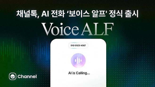 채널톡, AI 전화 상담 '보이스 알프' 정식 출시 / 출처=채널코퍼레이션