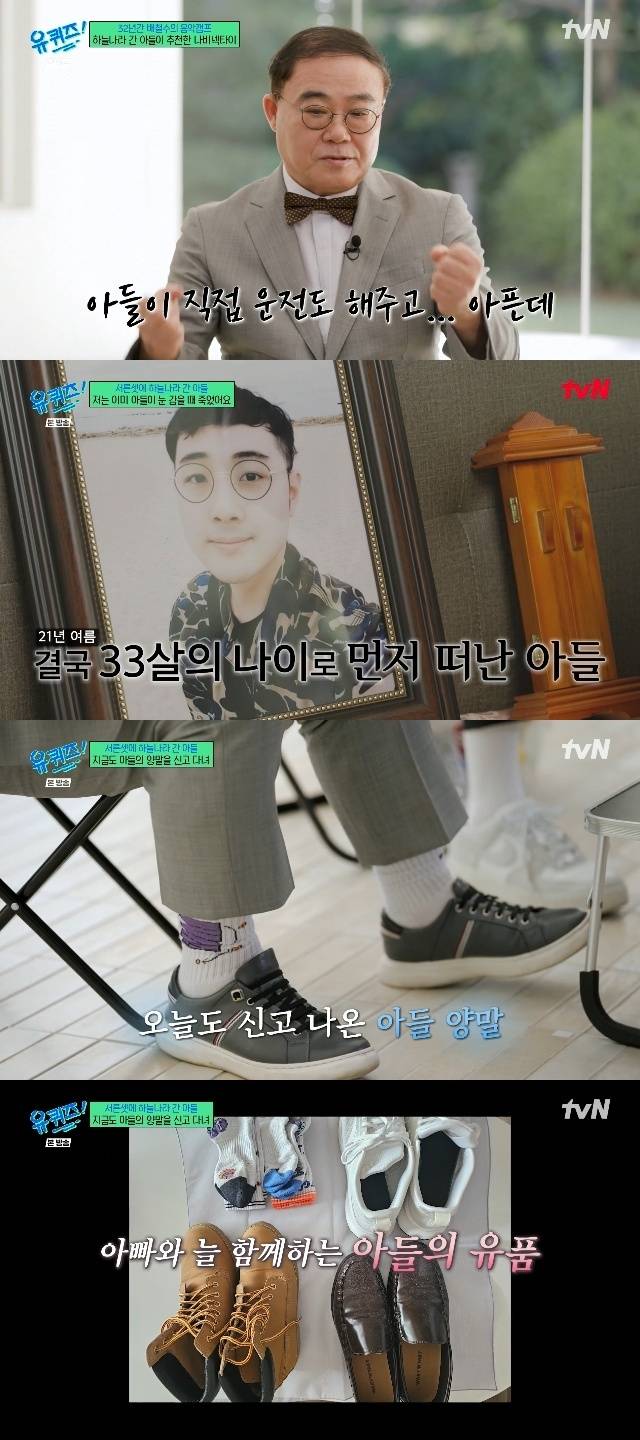 Music critic Lim Jin-mo shared the story of how his son passed away before him.Pop music critic Lim Jin-mo appeared as a guest on the 365th episode of the tvN variety show You Quiz on the Block (hereinafter You Quiz), which aired on October 21.On this day, Lim Jin-mo explained that he sticks to the bow tie style because of his son, saying, I just did it, and he told me, Its okay. Dad, you must always wear a bow tie from now on. So, I started wearing bow ties from then on. Thanks to this, I catch fewer colds and it protects my neck. I always wear it when the seasons change. I think of it as being with my son.After hesitating for a moment, Yoo Jae-suk cautiously began, From what I hear, in 2021, your son... Lim Jin-mo cleared his throat and said, Its okay, before confessing, My son left me behind and went first.Im Jin-mo said, A few months before I died, [my son] became my manager. From the morning, he picked out a bow tie to match my outfit. I dont know if he likes it now. He did all that for me, drove me around, and even though I was sick. I learned a lot from my son. My son became a sales associate at an electronics store. I still cant forget the story the store manager told me. He said, Hyun-jun came in and suddenly started looking for a ladder. There were appliances on display, and you know how big the refrigerator is? He climbed the ladder and wiped the top. There are friends like this everywhere. Hes amazing. At that time, I thought, Why didnt I know about this? I have to do this. Lets work hard. That is why I still work hard today. Whenever I give a lecture, I always think that my son is listening from over there.Im Jin-mo recalled the year 2014, a year he still remembers vividly. I remember everything, said Lim Jin-mo. One day, he said, Dad, my head hurts, so Im going to the hospital. Since he had complained of pain since he was young, I assumed it was just a common migraine. We even had a CT scan, and it turned out there were two large brain tumors. They told us we needed treatment immediately. That was when his battle with the illness began. He revealed that his son received treatment for a staggering seven years.However, in the summer of 2021, his son passed away at the age of 33. Lim Jin-mo lamented, If I had known this would happen, I would have taken him to all the beautiful places in Korea to see everything. I regret that we just stayed home for no reason (because of his recuperation). I was already dead when my son closed his eyes. I went with him, completely. How could I be normal when the son I gave birth to closes his eyes for the last time right before my eyes? Im Jin-mo, who wore his sons socks on this day as well—a pair he always wears whenever attending important events—evoked a sense of poignancy by explaining, I washed them with the utmost care, and I initially said I would wear them until I was over 50. My philosophy is, I wear socks, underwear, and shoes. We are together. These are those socks. The ones my son wore last.