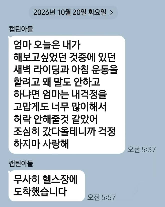 새벽 운동을 나서며 아들이 어머니에게 보낸 카카오톡 메시지 [출처=스레드 갈무리]