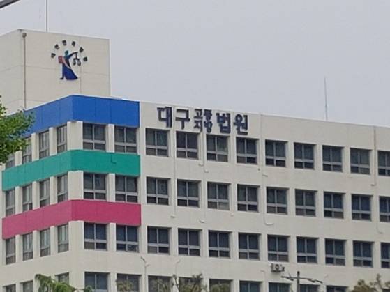 대구지법 전경. 연합뉴스