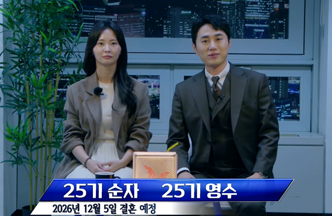 결혼 소식을 전하는 25기 영수와 순자