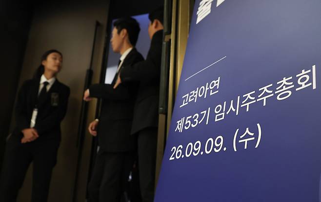 2026년 9월 9일 용산구 몬드리안호텔에서 제53기 고려아연 임시 주주총회가 열리고 있다. 연합뉴스 제공