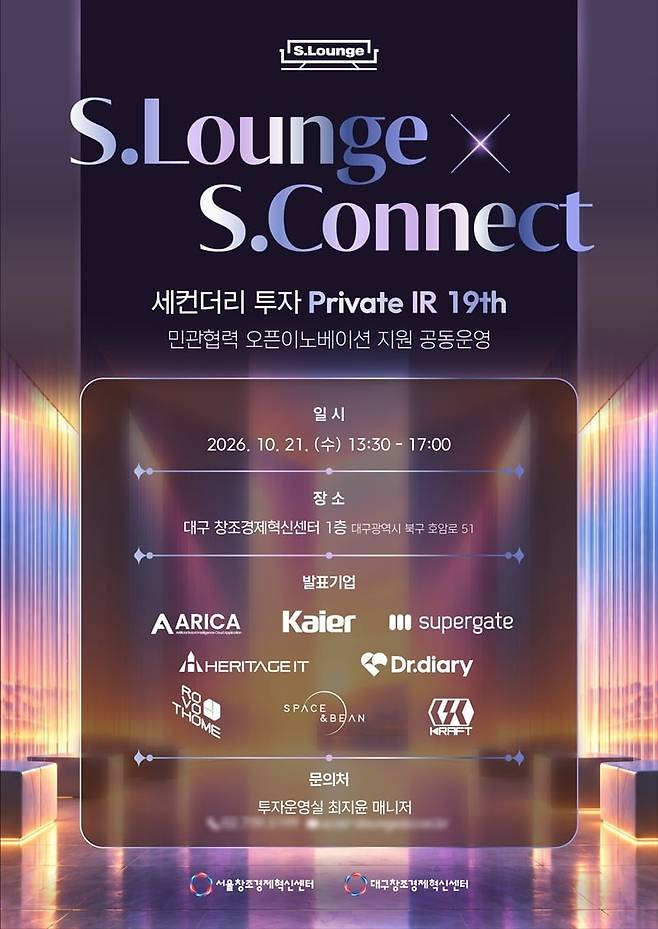 서울창경 S.Lounge 세컨더리 투자 Private IR 19th 행사 포스터 / 사진제공=서울창조경제혁신센터