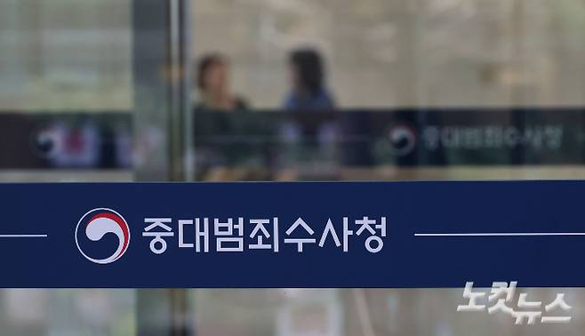 서울 중구에 위치한 중대범죄수사청. 황진환 기자