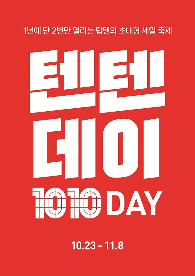 (사진=탑텐)