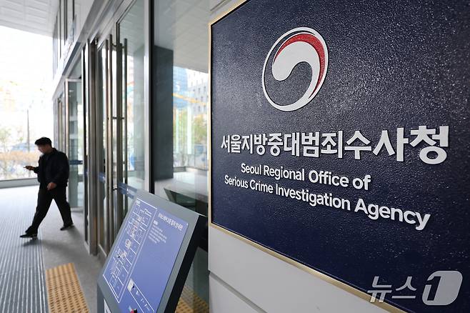 중대범죄수사청