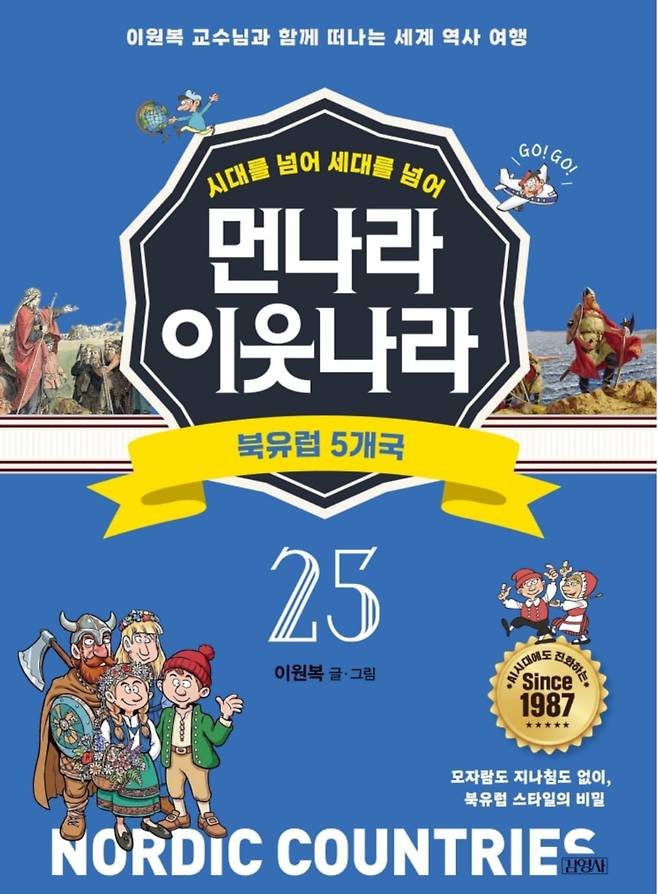 신간 먼나라 이웃나라 25편 '북유럽 5개국'. 이원복 교수는 "우린 북유럽을 잘 안다고 생각하지만 실제론 물가 비싼 거랑 복지제도 정도밖에 모른다"며 "북유럽 5개국은 과거 강대국이기도 했지만 훗날 러시아, 독일, 영국 등 주변국들이 부상하며 강대국 사이에서 살아남은 '낀 나라'의 관점으로 봐야 한다"고 말했다./김영사