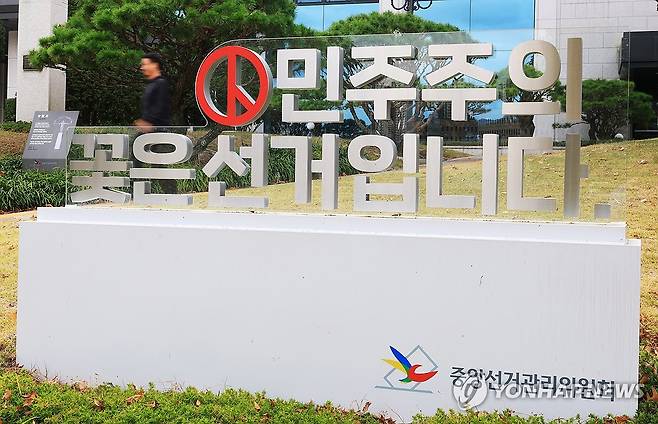 중앙선관위 [연합뉴스 자료사진]