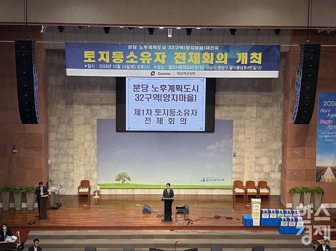 ​24일 경기 성남시 분당구 수내동 꿈과사랑의교회에서 양지마을 토지등소유자 전체회의가 진행되고 있다. 한나연 기자