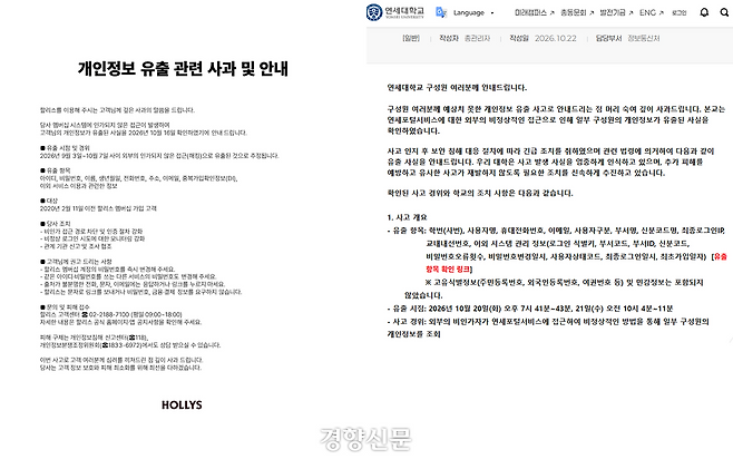 할리스와 연세대학교가 게시한 개인정보 유출 관련 사과 및 안내문. 각 기관 제공.