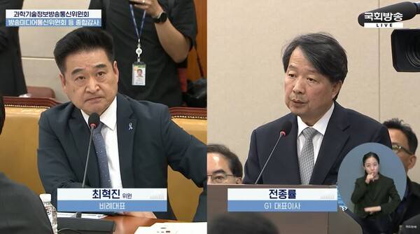 ▲ 10월22일 오후 국회 과학기술정보방송통신위원회 국정감사에서 발언하는 최혁진 의원(왼쪽)과 전종률 G1방송 사장. 사진=국회방송 갈무리