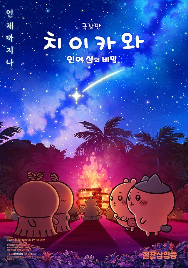 일본 애니메이션 ‘극장판 치이카와: 인어 섬의 비밀’. CJ ENM 제공