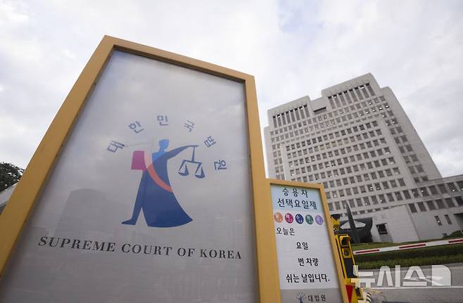 [서울=뉴시스] 서울 서초구 대법원 청사 모습. (사진=뉴시스DB). 2026.10.25. photo@newsis.com