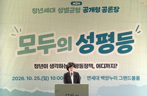 25일 서울 서대문구 연세대 백양누리에서 열린 '제2차 청년세대 성별균형 공개형 공론장'에서 원민경 성평등가족부 장관이 환영사를 하고 있다. [성평등가족부 제공. 재판매 및 DB 금지]