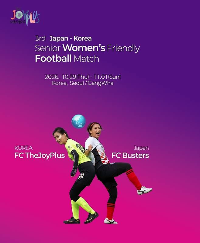 ‘2026 제3회 한일친선 시니어여성 축구축제’ 홍보 포스터. 사진 | FC더조이플러스