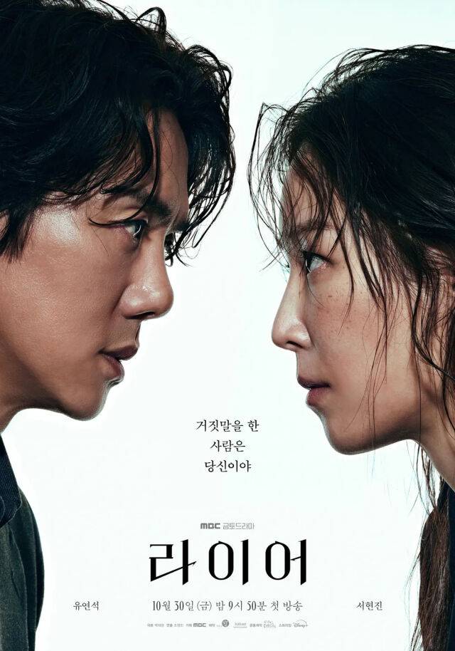 MBC 금토드라마 '라이어' 포스터./MBC