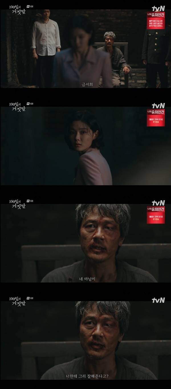 The final words Kam Woo-sung left for Kim Yoo-jung as he met his death stirred tears.In episode 6 of the tvN weekend drama *100 Days of Lies* (written by Ryu Bo-ri, directed by Yoo In-sik and Kim Yoon-jin), which aired on October 25, Geum Seok-jung (played by Kam Woo-sung) attempted to convey his final feelings to his wife through Lee Ga-kyung (played by Kim Yoo-jung).Geum Seok-jung planned an assassination to take revenge on Sato Shinichi (played by Jin Seon-kyu), who killed his daughter Geum Seo-hee 13 years ago. Upon infiltrating the house for this purpose, he was shocked to reunite with his wife Yoo So-ran (played by Kim Hyun-joo), from whom he had separated 13 years prior. It turned out the couple had planned their revenge separately.Subsequently, Geum Seok-jung, who had been arrested for the attempted assassination of Sato Shinichi, interrogated Lee Ga-kyung, who had come as an interpreter. He discovered that she had been working as a student interpreter at Yoo So-rans house without sleeping there, but had suddenly appeared and was even using the name Geum Seo-hee. He demanded to know her true identity.As Geum Seok-jung was looking only for Geum Seo-hee, Lee Ga-kyung was once again summoned to the Jongno Police Station as an interpreter, this time accompanied by Sato Hideo (played by Kim Tae-woong/Park Jin-young). Lee Ga-kyung, sensing the situation, first informed Geum Seok-jung during their conversation that Sato Hideo was fluent in Korean, Japanese, and English.Following this, Lee Ga-kyung revealed information about Yoo So-ran, stating, I was the housekeeper at the house you infiltrated as a delivery man. If you had tried to kill the Madam, I would have stopped you no matter what. My Madam is Chinese, so she doesnt speak Korean well, but she is a truly good person. She even gave me the beautiful name Geum Seo-hee. How could my Madam have given me such a lovely name? Anyway, I am on my Madams side.Geum Seok-jung asked, What happened to those who escaped from Dongsung-dong yesterday? I heard they were shot? inquiring about Yoo So-rans safety. Lee Ga-gyeong replied, You are worried about your comrades, arent you? I understand your feelings. Watching you see me off this morning, I also wished that my wife would remain healthy just as she is now, conveying the assurance of Yoo So-rans safety.As they exchanged words, the Japanese police claimed in Japanese that they had broken his wifes leg to force the independence fighters to speak. Geum Seok-jung lost his temper and roared, revealing that he could communicate in Japanese, rendering an interpreter unnecessary.Lee Ga-gyeong left the interrogation room after being told to go home. Geum Seok-jung spoke his final words to the back of her head: Geum Seo-hui, do you think your wife treats you that well? Buy a castella cake on your way. This scene reveals Geum Seok-jungs deep affection as he asks for a castella cake for his wife, whom he has reunited with after 13 years.Afterwards, Sato Shinichi learned that Geum Seok-jung was a victim of a massacre 13 years ago and fabricated the story that he had been shot and died suddenly of sepsis to prevent the incident from being revealed to the world again. He also focused on the rare Geum surname and investigated Geum Seok-jungs family and Geum Seo-hee, foreshadowing a crisis where the identities of Lee Ga-kyung and Yoo So-ran would be exposed.