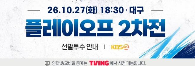 삼성 대 기아 플레이오프 야구 중계 채널 모바일 방송사 어디서? 언제 몇시? 플레이오프 2차전 엔트리 선발 투수&nbsp;