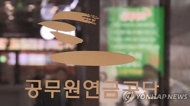 전라북도 전주시 공무원연금공단. 연합뉴스