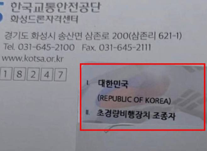 국토교통부 산하 한국교통안전공단이 발급한 비행 관련 자격증에 잘못된 태극기가 삽입돼 있다. 서경덕 교수 제공