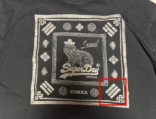 글로벌 패션브랜드 슈퍼드라이가 판매했던 티셔츠에 태극기 '건곤감리' 문양이 잘못 삽입돼 있다. 서경덕 교수 제공