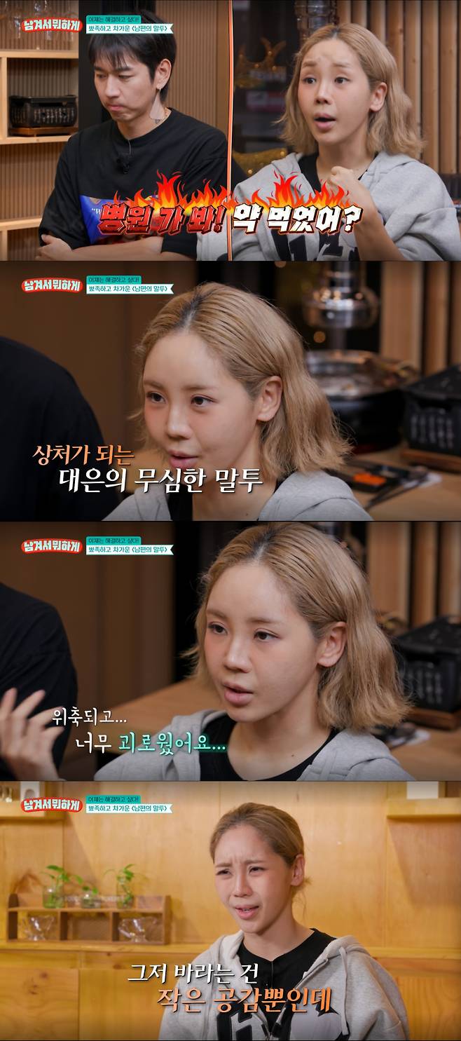 남편 이대은의 말투에 상처를 받은 트루디. /사진=tvN '남겨서 뭐하게' 캡처