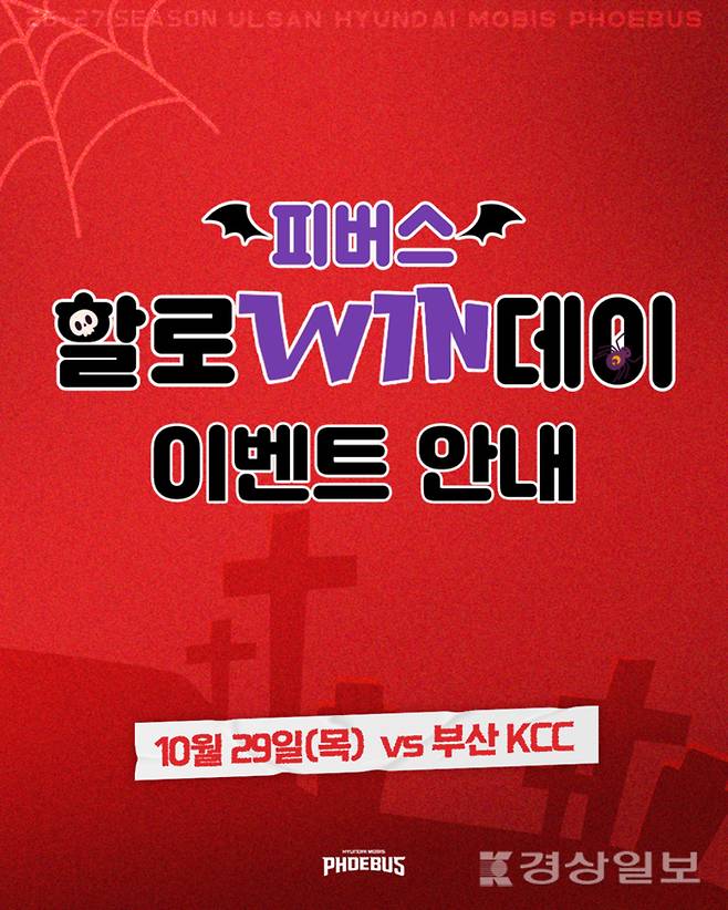 ▲ 울산현대모비스피버스 프로농구단(단장 박기태)은 오는 10월 29일 울산동천체육관에서 열리는 부산 KCC와의 홈경기를 맞아 관중들에게 특별한 추억을 선사할 '할로윈데이 이벤트'를 진행한다.
