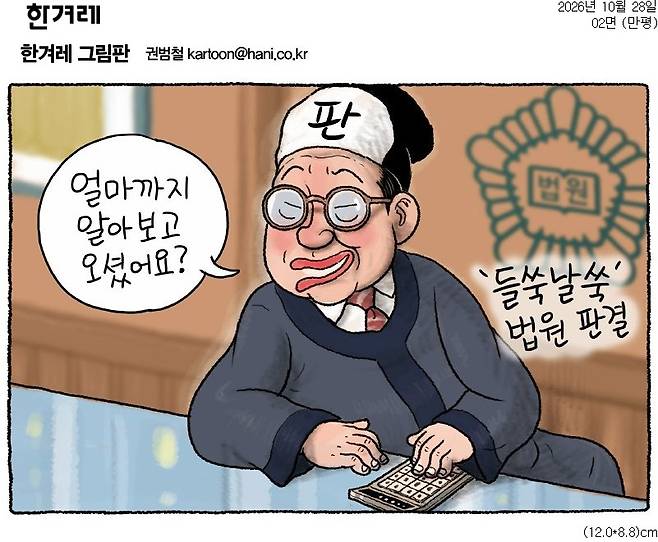 ▲ 10월28일자 한겨레 만평