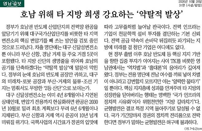 ▲ 10월28일자 영남일보 사설