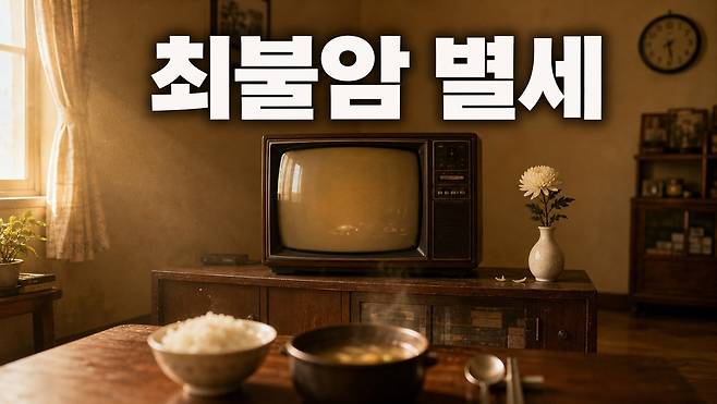최불암 별세 향년 87세 국민 아버지가 남긴 것 빈소 장례 일정부터 애도 물결까지