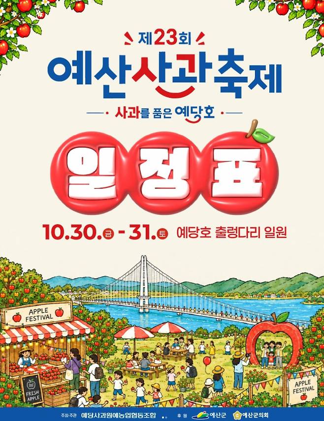 2026 예산사과축제 초대 가수 라인업·일정·기본 정보·무료 주차장