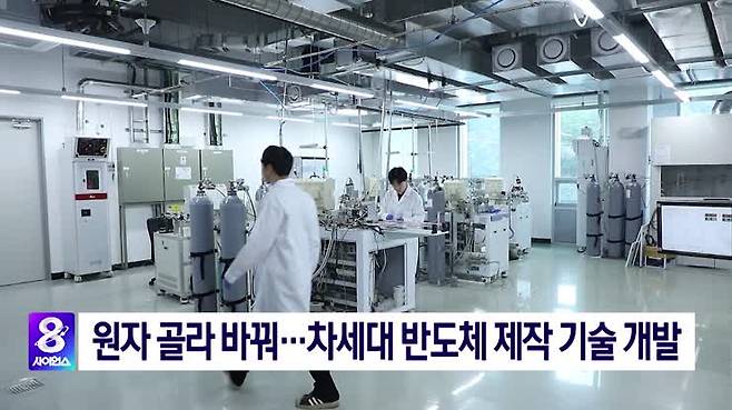 [사이언스8] 원자 골라 바꿔…차세대 반도체 제작 기술 개발